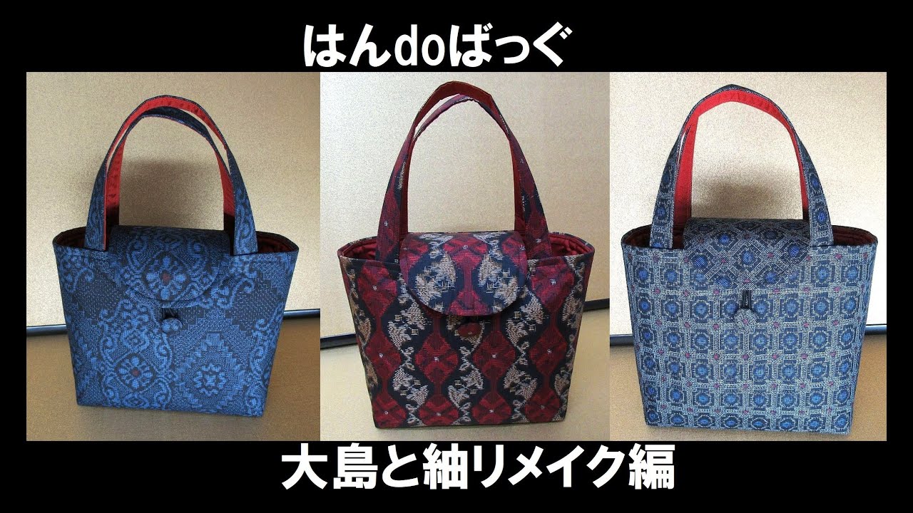 正絹大島リメイクシリーズ#はんdoばっぐ編#着物ハンドバッグ#しっかり