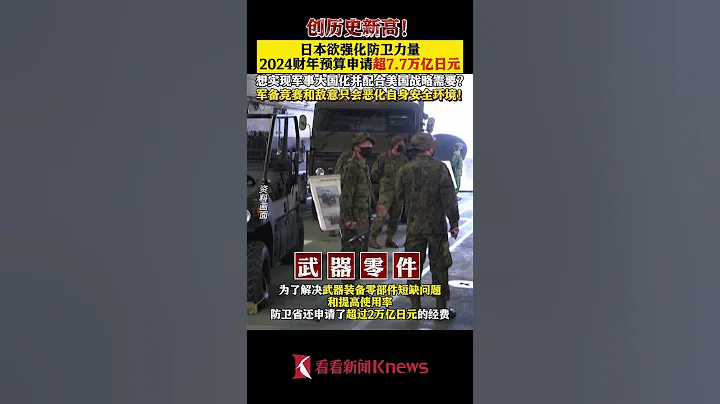 日本2024財年防衛預算申請超7.7萬億日元創新高 【看看新聞Knews】shorts - 天天要聞