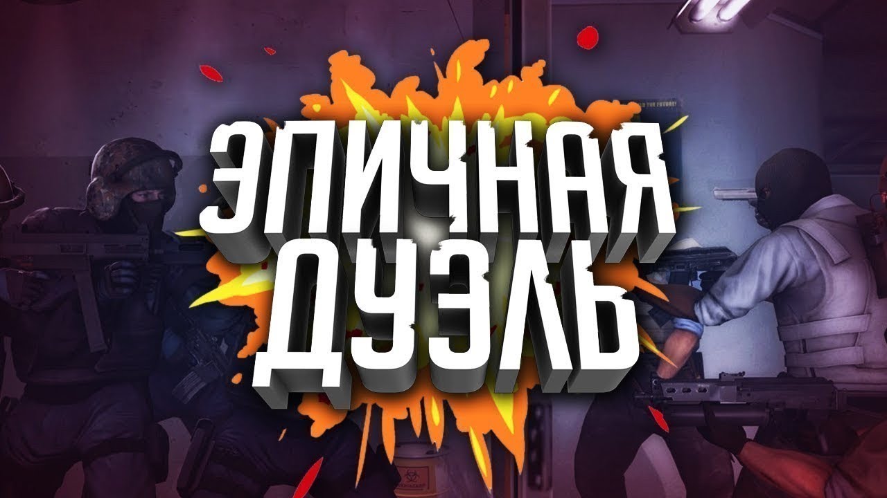 Карта дуэли кс го