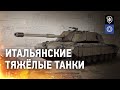 В разработке: Итальянские тяжелые танки