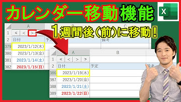ExcelVBA【実践】スケジュール表を1週間単位で簡単に移動する機能！【解説】