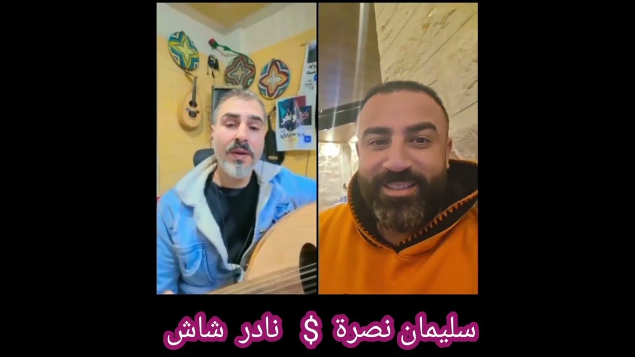 #عتابا #سليمان_نصرة #نادرشاش 