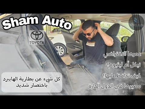بطارية سيارات الهايبرد من تويوتا كل ما يخصها بسرعة ودون ملل عمرها الافتراضي سعرها وغيره الكثير