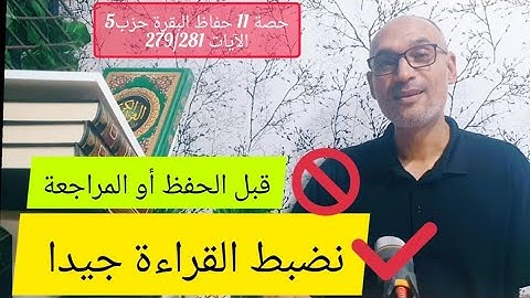 [حصة 11] حفاظ البقرة حزب 5 الآيات 279/281 #نضبط_القراءة_قبل_الحفظ أو مراجعة المحفوظ