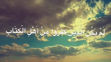 سورة البينة بصوت الشيخ عبد الرحمن العوسي