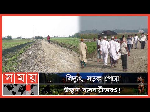 বদলে যাচ্ছে জামালপুরের মানুষের ভাগ্য ! | Jamalpur Development | Electricity | Road |  Somoy TV