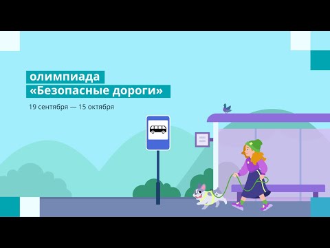 Всероссийская онлайн-олимпиада «Безопасные дороги» для 1–9 классов на Учи.ру
