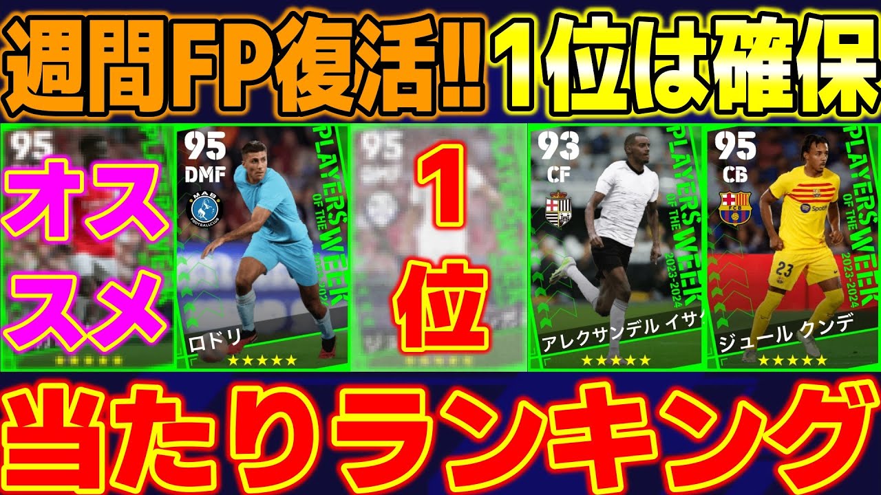 【復活】俺達の週間FPが帰って来た!!当たりランキング＆ガチャ!!1位はオールハイスペックマン【eFootball2023/イーフト】