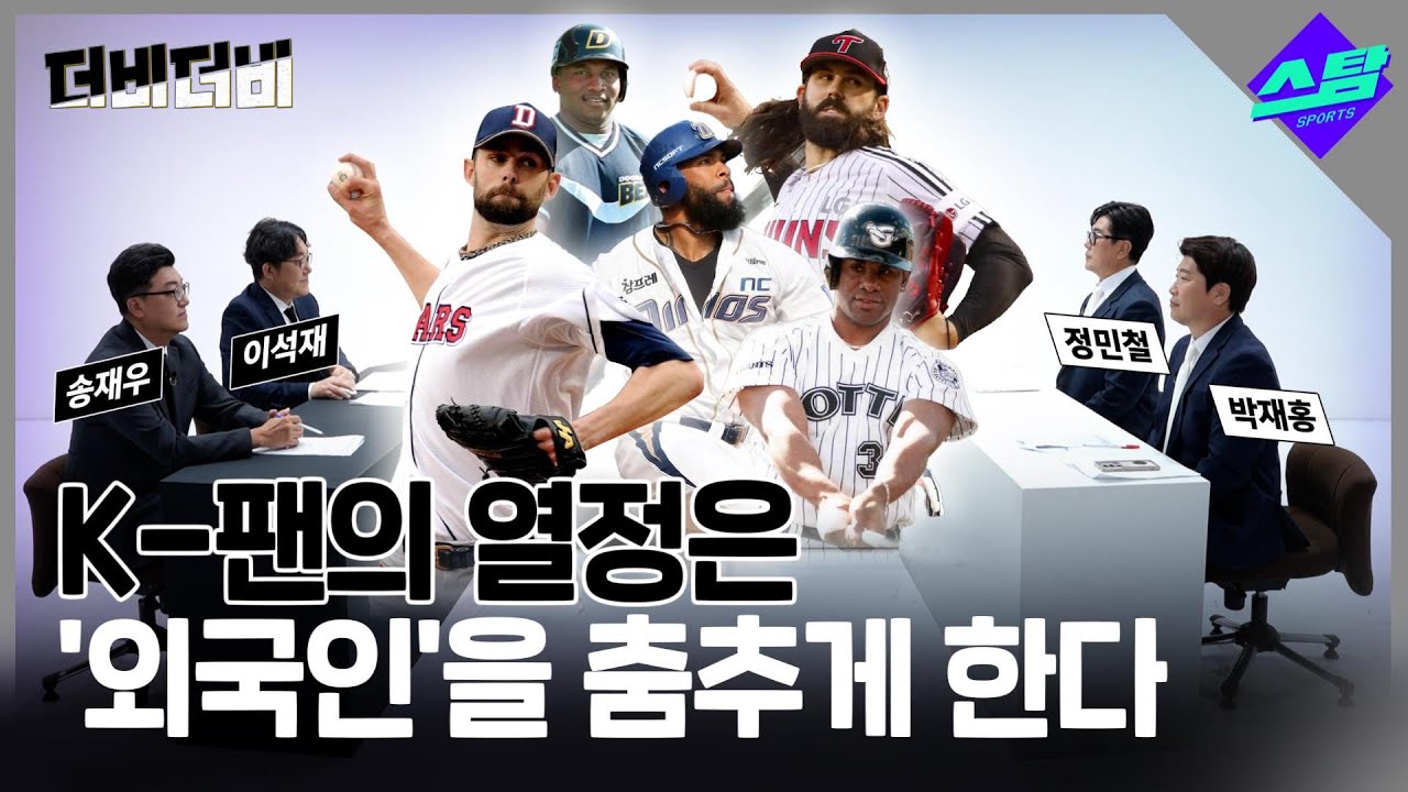 [더비더비] KBO 외국인 선수 '이상형 월드컵' 1위는?