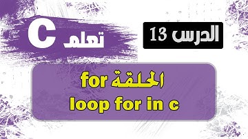 تعلم الحلقة for في لغة c سي | learn loop for in c programming