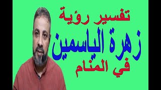 تفسير حلم رؤية زهرة الياسمين في المنام | اسماعيل الجعبيري