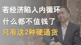 Download Lagu 若经济陷入内循环,什么东西都不值钱了,只有这两样是硬通货! MP3 Download Lagu 若经济陷入内循环,什么东西都不值钱了,只有这两样是硬通货! MP3