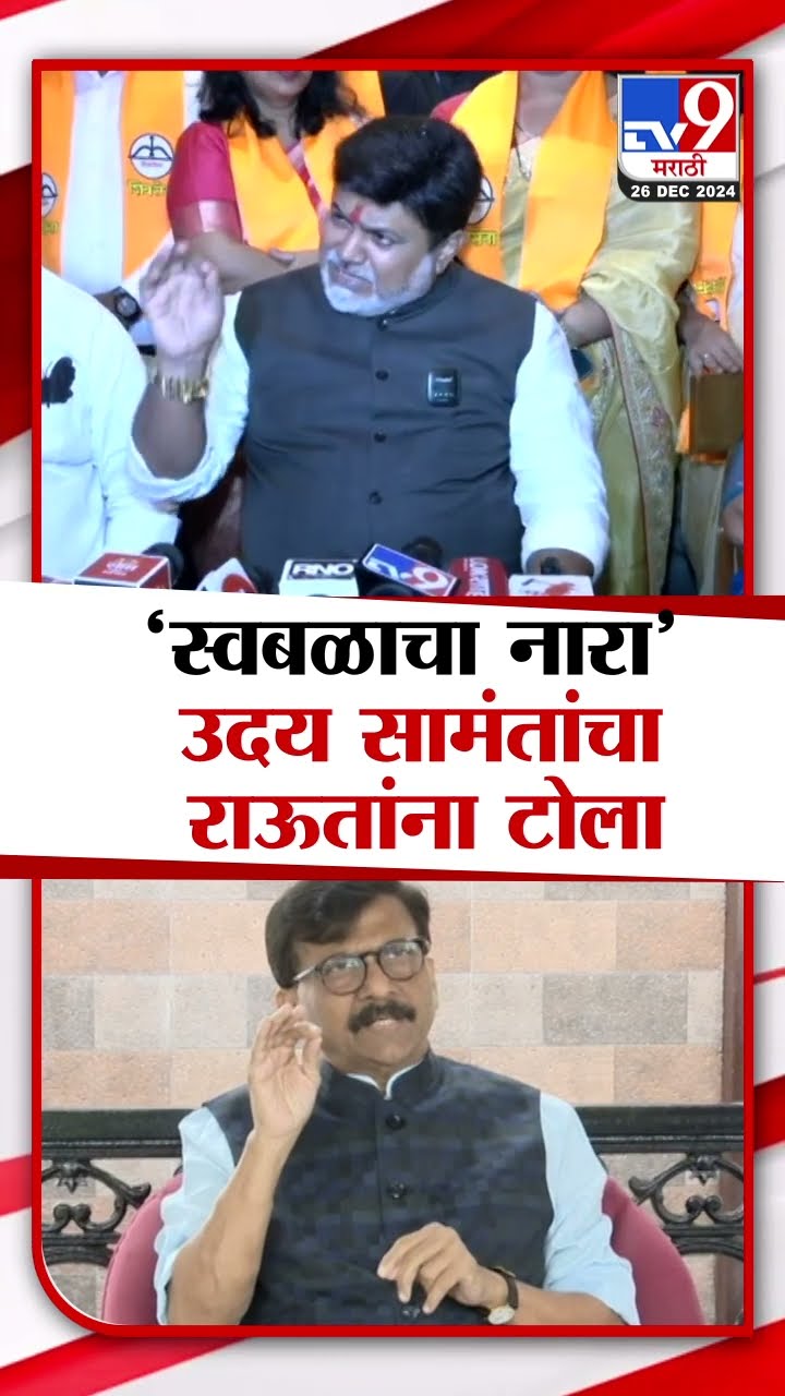MVA च्या स्वबळाच्या नाऱ्यावर Uday Samant यांची टीका | Sanjay Raut