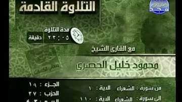 ختمة منوعة غريب القرآن لابن قتيبة, الشيخ محمود خليل الحصري من سورة الشعراء مع مقدمة الختمة المنوعة