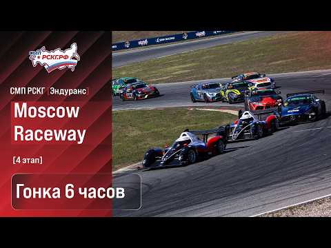 СМП РСКГ Эндуранс 2026 4 этап. Гонка 6 часов