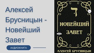 Аудиокнига Алексей Брусницын - Новейший Завет