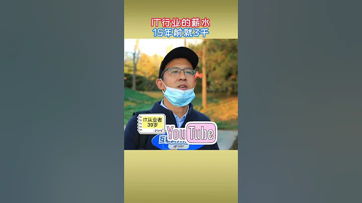 IT行業，15年前月薪3千 - 天天要聞
