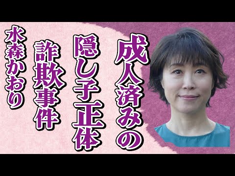 水森かおりの成人済みの隠し子の正体…関与した“詐欺事件”の真相に言葉を失う…「鳥取砂丘」でも有名な演歌歌手と氷川きよしが結婚しなかった理由に驚きを隠せない…