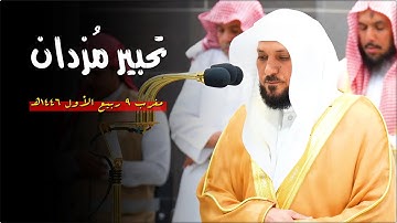 تلاوة خاشعة من الشيخ د. ماهر المعيقلي لما تيسّر من سـورتي الأحزاب والفتح | مغرب الخميس ٩-٣-١٤٤٦هـ