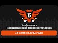 Информационная безопасность банков — 18 апреля 2022 года