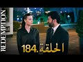 الأسيرة الحلقة 184 دوبلاج عربي