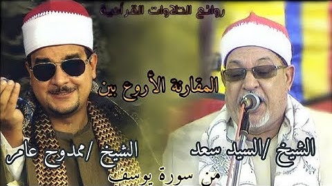 الشيخ ممدوح عامر رائعة سورة يوسف اداء رهيب ابدع الكبار