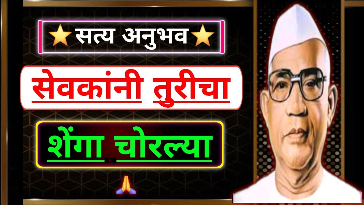 सेवकांनी तुरीच्या शेंगा चोरल्या | बाबा जुमदेवजी | Parmatma Anubhav | Parmatma Ek