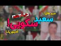 میم های سعید سکویی ادیتورپک لینک دانلود 
