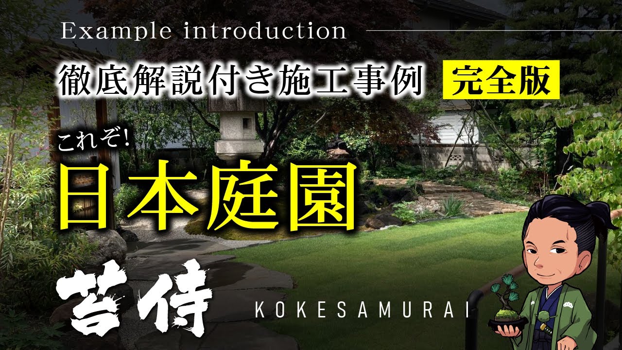 日本庭園（和風庭園）完全版！苔庭の徹底解説付き施工事例
