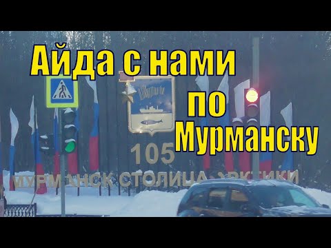 VLOG/ САМЫЙ ДЛИННЫЙ ДОМ В СТРАНЕ/ ЭКСКУРСИЯ ПО МУРМАНСКУ /15 февраля 2022