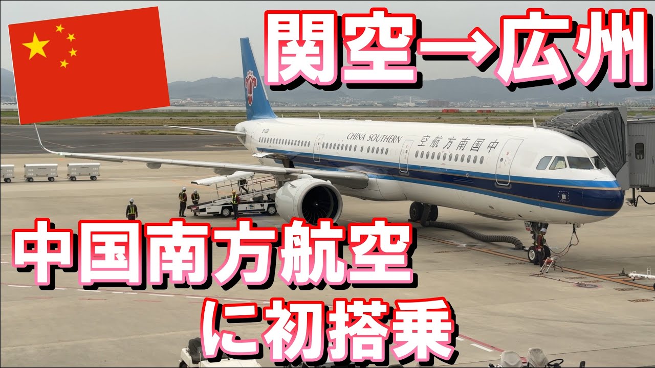 【ベトナム旅行】2024年10月  パート1 中国南方航空（CZ）で関西国際空港から広州白雲国際空港へのフライト