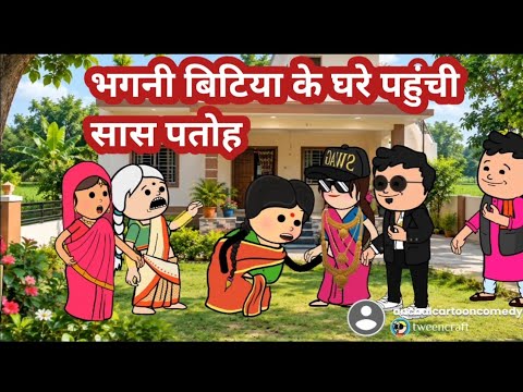 भगनी बिटिया के घरे पहुंची सास पतोह 😄 मस्त अवधी कॉमेडी @anchalcartooncomedy 