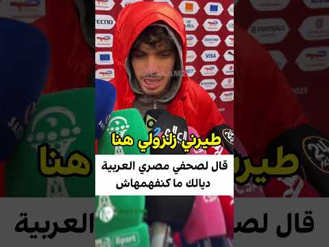 زلزولي قال لصحفي مصري سمحلي ما كنفهمش العربية ديالكم