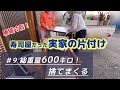 【実家の捨て活9】ゴミとの壮絶な戦いのドラマがそこにはあった！！　　＃断捨離　＃実家の捨て活　＃実家の片付け　＃終活