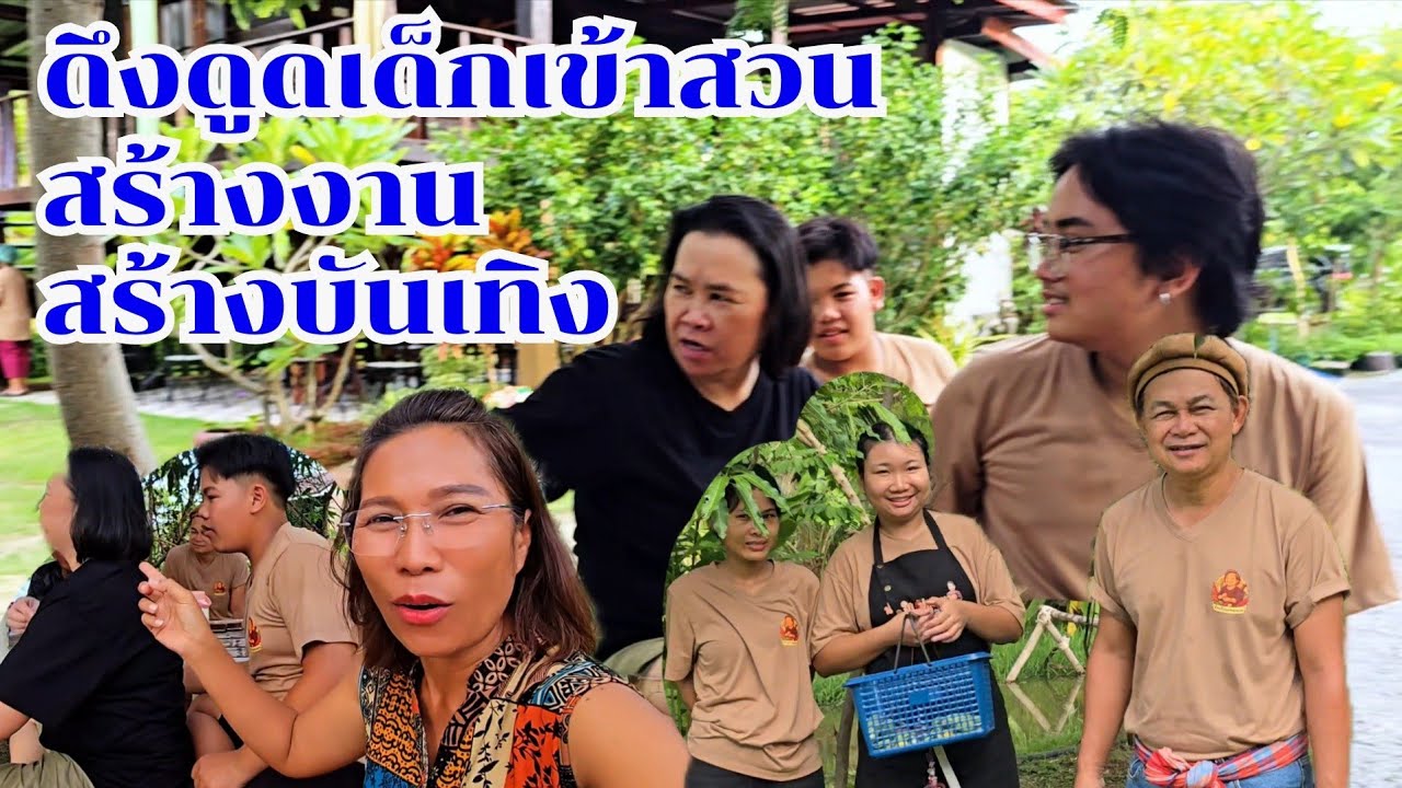 กำภูสร้างทั้งงาน ทั้งบันเทิง ให้ลูกหลานเข้าสวน #บ้านสวนกำภูEp1466