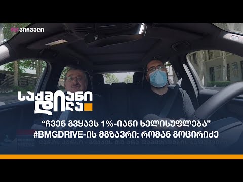 \"ჩვენ გვყავს 1%-იანი ხელისუფლება\" - #BMGDRIVE-ის მგზავრი: რომან გოცირიძე