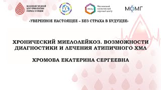 видео: Хронический миелолейкоз. Возможности диагностики и лечения атипичного ХМЛ картинка: Хронический миелолейкоз. Возможности диагностики и лечения атипичного ХМЛ