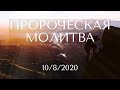 пророческая молитва  Яна Титова Израиль Хайфа 10/8/20