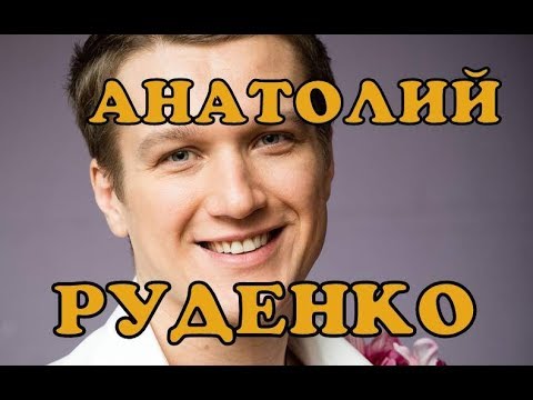 Video: Anatoliy Rudenko: Tarjimai Holi Va Shaxsiy Hayoti