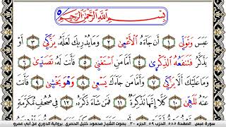 سورة عبس مكتوبة محمود خليل الحصري برواية الدوري عن ابي عمرو | كنوز الهدى