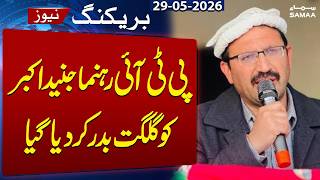 PTI Leader Junaid Akbar Expelled from Gilgit-Baltistan | Breaking News | SAMAA TV
