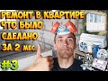 Ремонт в квартире что сделано, сколько потрачено за 2 месяца