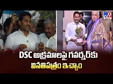 DSC అక్రమాలపై గవర్నర్‌కు వినతిపత్రం ఇచ్చాం | YS Jagan   - TV9 - TV9