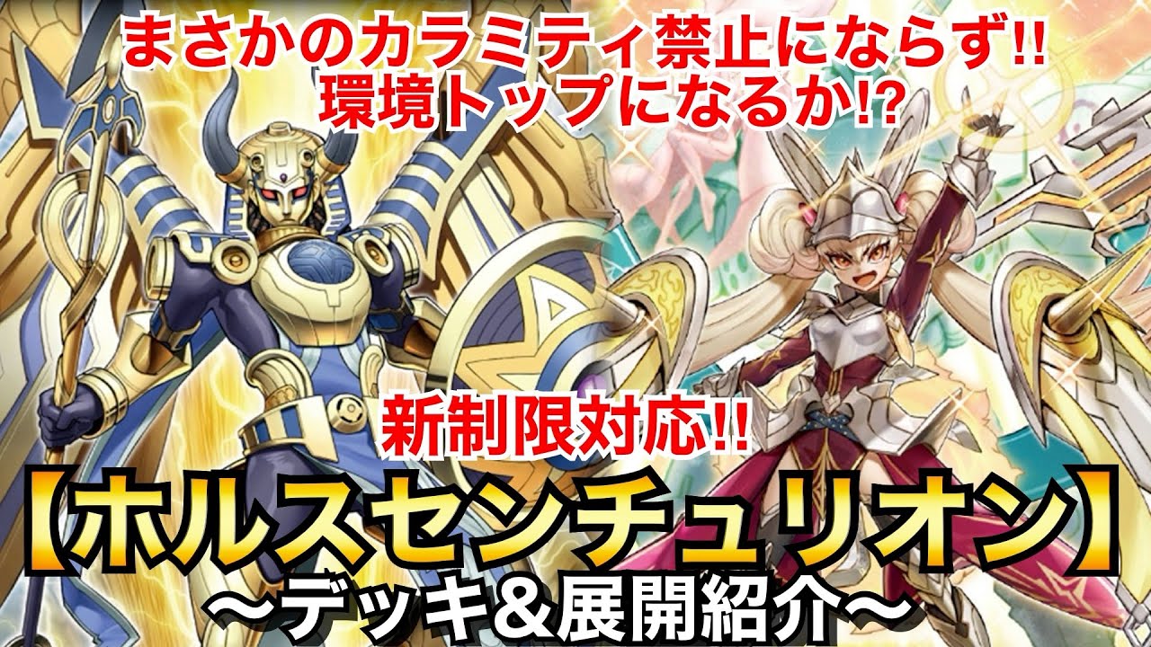 遊戯王】カラミティ禁止にならず‼︎環境トップとなるか⁉︎新制限対応 