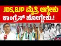 JDS,BJP ಮೈತ್ರಿ ಆಗ್ಬೇಕು ಕಾಂಗ್ರೆಸ್ ಹೋಗ್ಬೇಕು.! | Prashanth Sambargi | Kannada News | Karnataka TV