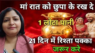 बच्चों की शादी का इंतजार खत्म! मां रात को इस जगह रख दे 1 लोटा पानी, 21 दिन में रिश्ता पक्का! 