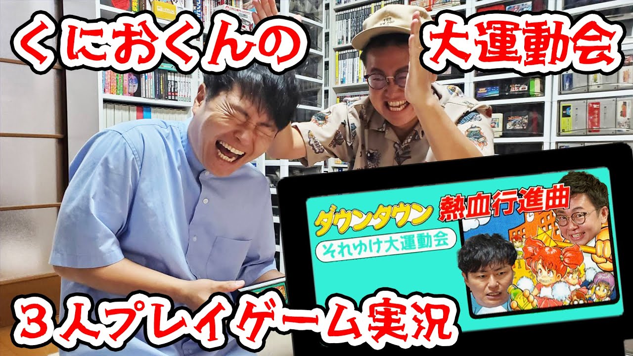 仲良し３人で「くにおの大運動会」を実況プレイ！