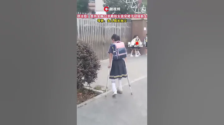 超治癒！貴州安順12歲截肢女孩穿裙子迎接新生，母親：女兒陽光獨立 - 天天要聞