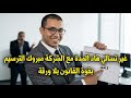 أجي تعرف فوقاش غاتكون ترسمتي فالشركة واخا ماتوصلك تا ورقة من المشغل ديالك كاتقول راك ترسمتي
