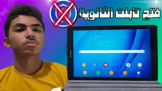 طريقة فتح تابلت الثانوية العامة بكل سهولة / ازاي تخرجه من المنظومة ✅ screenshot 4